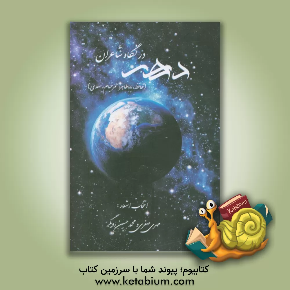 کتاب دهر در نگاه شاعران اثر مهری صفری
