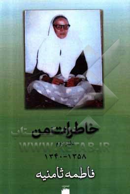 کتاب خاطرات من 2 اثر فاطمه ثامنیه