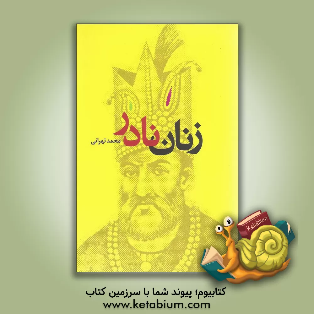 کتاب زنان نادر اثر محمد تهرانی