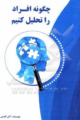 کتاب چگونه افراد را تحلیل کنیم |اثر الن گلدمن