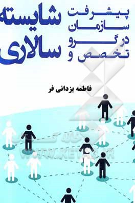 کتاب پیشرفت سازمان در گرو تخصص و شایسته سالاری اثر فاطمه یزدانی‌فر