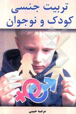 کتاب تربیت جنسی کودک و فرزندان اثر مرضیه حبیبی