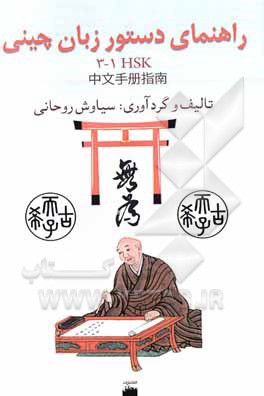 کتاب راهنمای دستور زبان چینی (HSK1-3)‬ اثر سیاوش روحانی