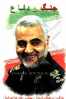 کتاب جنگ و دفاع اثر علیرضا خوشدل