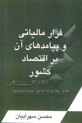 کتاب فرار مالیاتی و پیامدهای آن بر اقتصاد کشور اثر محسن سهرابیان