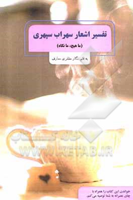 کتاب تفسیر اشعار سهراب‌ سپهری (ما هیچ، ما نگاه) اثر نگار مظفری‌معارف