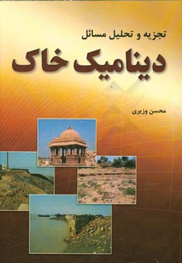 کتاب تجزیه و تحلیل مسائل دینامیک خاک اثر محسن وزیری