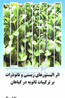 کتاب اثر الیستورهای زیستی و نانوذرات بر ترکیبات ثانویه در گیاهان اثر خلیل رزاقی