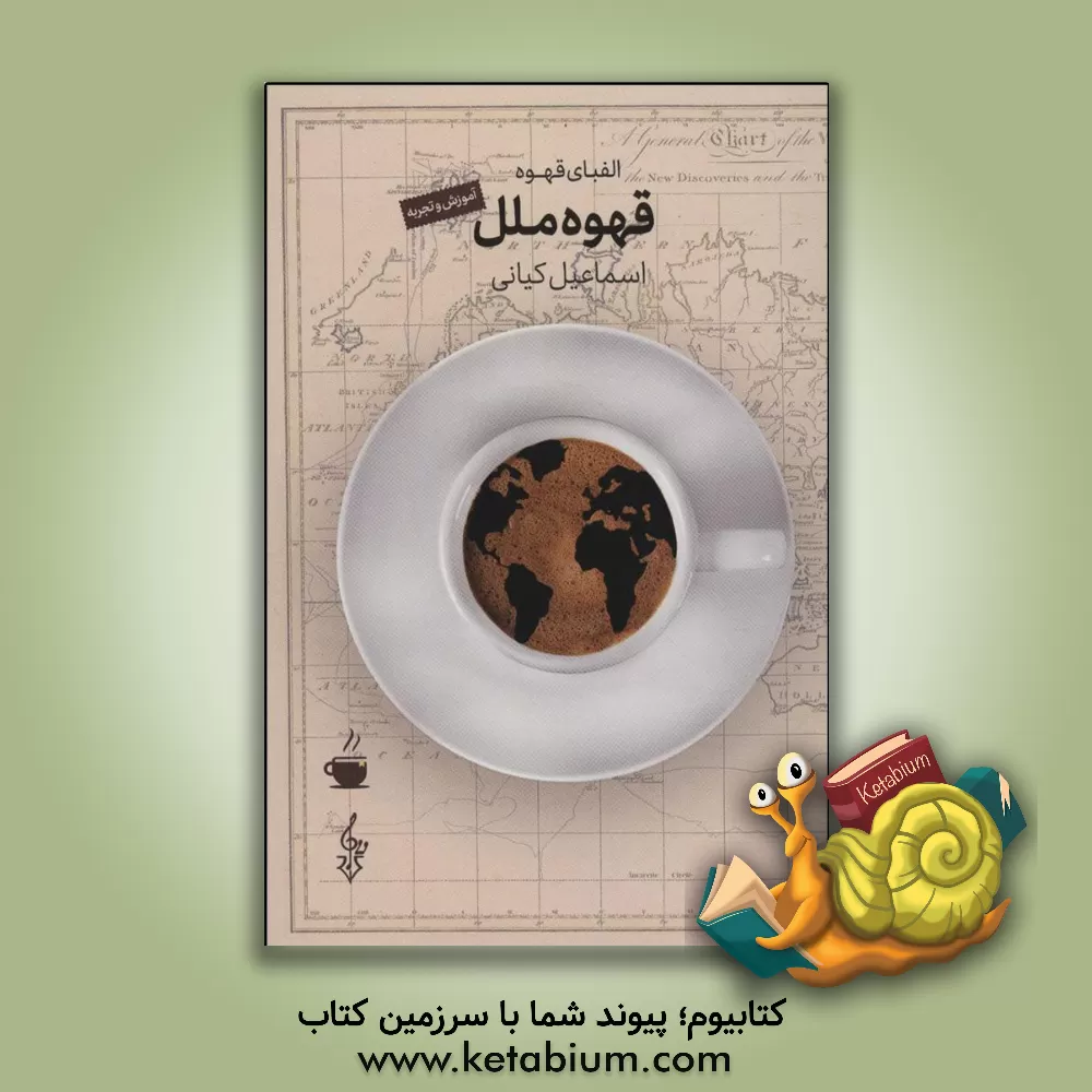 کتاب قهوه ملل اثر اسماعیل کیانی