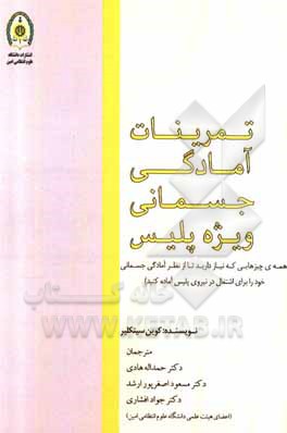 کتاب تمرینات آمادگی جسمانی (همه‌ی چیزهایی که نیاز دارید تا از نظر آمادگی جسمانی خود را برای اشتغال در نیروی پلیس آماده کنید) اثر کوین سینکلر