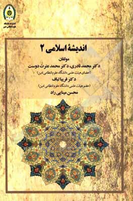 کتاب اندیشه اسلامی 2 اثر محمد عترت‌دوست