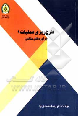 کتاب طرح‌ریزی عملیات 1 (برآوردهای ستادی) اثر رضا محمدی‌نیا