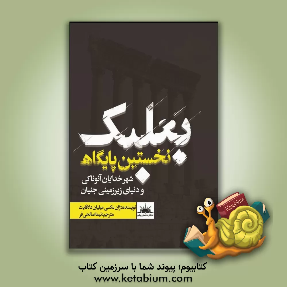 کتاب بعلبک نخستین پایگاه (شهر خدایان آنوناکی و دنیای زیرزمینی جنیان) |اثر ماکسیمیلیئن دو لافایت