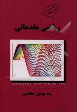 کتاب ریاضی مقدماتی اثر رضا مهدوی‌خانقاهی