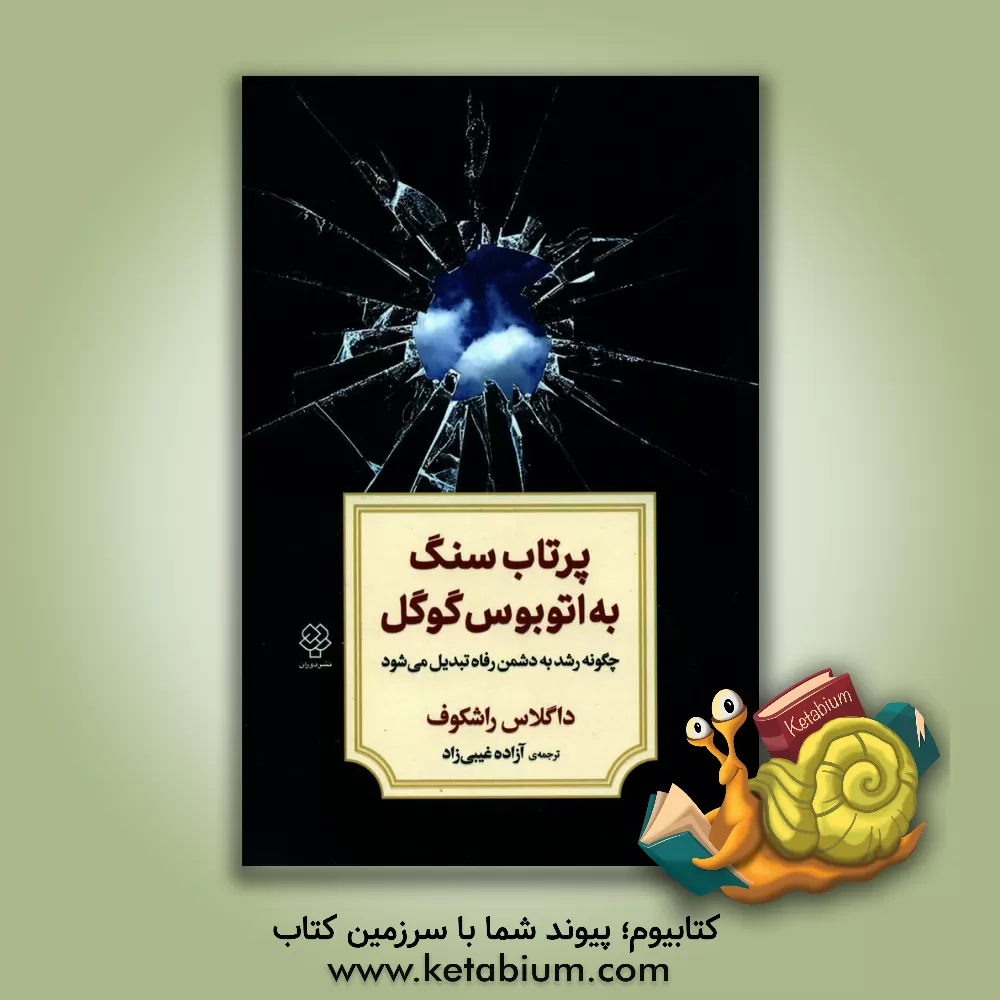 کتاب پرتاب سنگ به اتوبوس گوگل: چگونه رشد به دشمن رفاه تبدیل می‌شود اثر داگلاس راشکوف