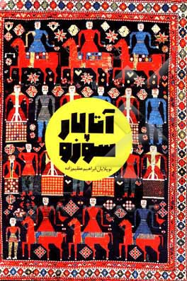 کتاب آتالار سوزو اثر ابراهیم عظیم‌زاده