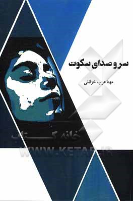 کتاب سر و صدای سکوت اثر مهنا عرب‌خزائلی