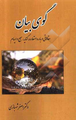 کتاب گوی بیان: مقالاتی درباره استعاره، کنایه، سجع و ایهام اثر اصغر شهبازی