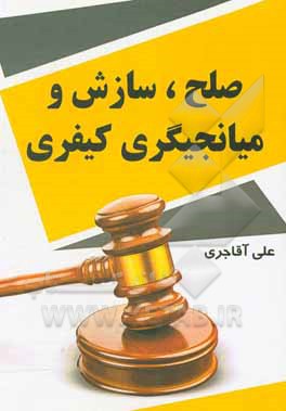 کتاب صلح، سازش و میانجیگری کیفری اثر علی آقاجری