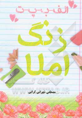 کتاب زنگ املا اثر مصطفی شهرانی‌کرانی