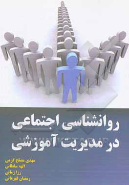 کتاب روانشناسی اجتماعی در مدیریت آموزشی اثر الهه سلطانی
