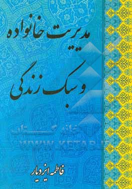 کتاب مدیریت خانواده و سبک زندگی اثر فاطمه ایزدیار