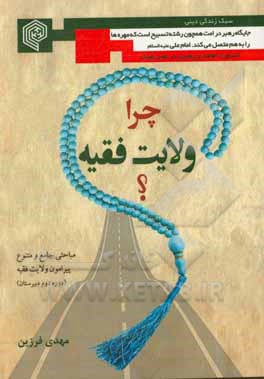 کتاب چرا ولایت فقیه!؟ (دوره دوم دبیرستان) اثر مهدی فرزین