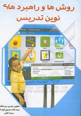 کتاب روش‌ها و راهبردهای نوین تدریس اثر همایون حیدری‌سورشجانی