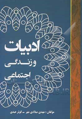 کتاب ادبیات و زندگی اجتماعی |اثر مهدی میلادی مهر