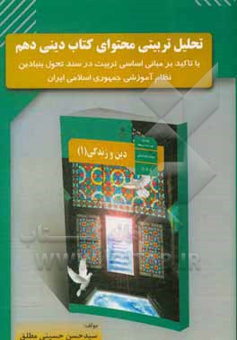 کتاب تحلیل تربیتی محتوای کتاب دینی دهم با تاکید بر مبانی اساسی تربیت در سند تحول بنیادین نظام آموزشی جمهوری اسلامی ایران اثر سیدحسن حسینی‌مطلق