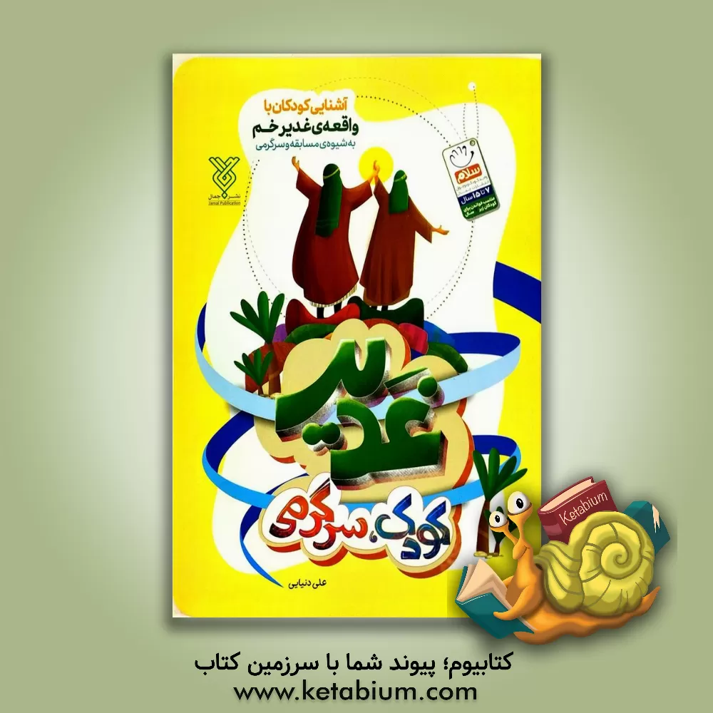 کتاب غدیر، کودک، سرگرمی |اثر علی دنیایی