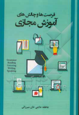 کتاب فرصت‌ها و چالش‌های آموزش مجازی اثر عاطفه حاجی‌خانی‌میرزائی