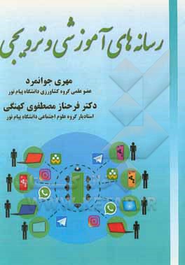 کتاب رسانه‌های آموزشی و ترویجی اثر فرحناز مصطفوی‌کهنگی