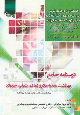 کتاب درسنامه جامع بهداشت، مادر و کودک، تنظیم خانواده: براساس سرفصل جدید وزارت بهداشت اثر فاطمه محمدزاده