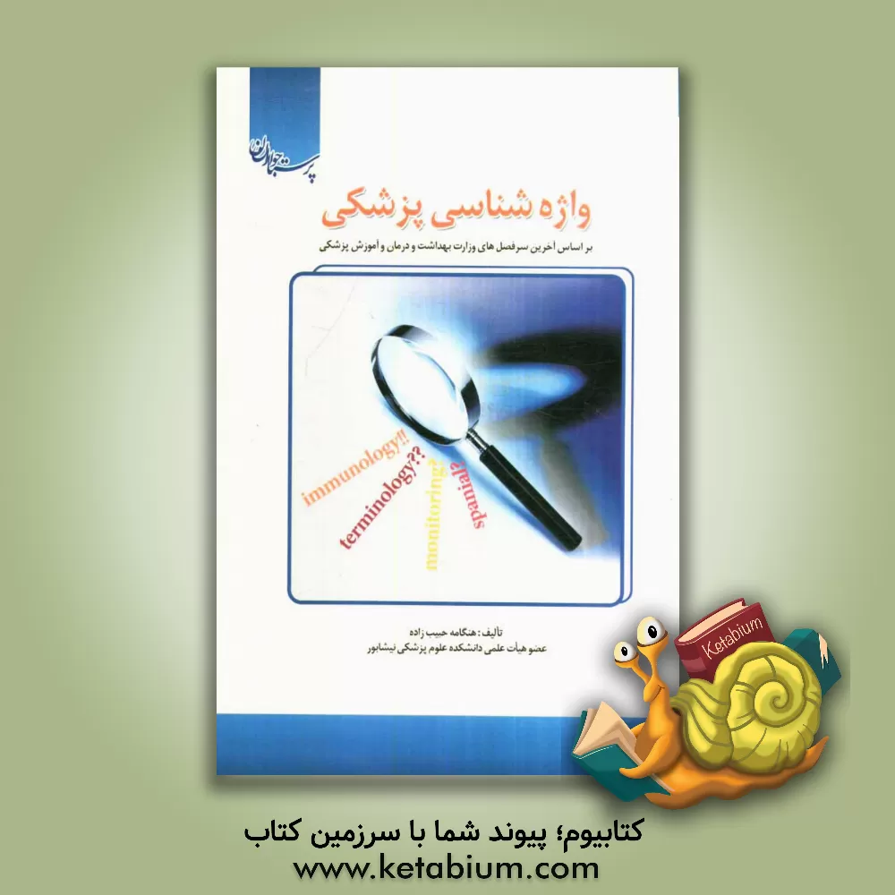 کتاب واژه‌شناسی پزشکی برای دانشجویان هوشبری، اتاق عمل و فوریت پزشکی ... اثر هنگامه حبیب‌زاده