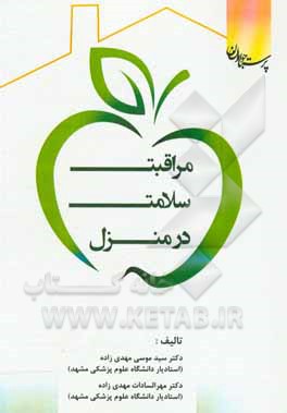 کتاب مراقبت سلامت در منزل: بر اساس دستورالعمل ابلاغی وزارت بهداشت و درمان و آموزش پزشکی اثر سیدموسی مهدی‌زاده