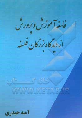 کتاب فلسفه آموزش و پرورش از دیدگاه بزرگان فلسفه اثر آمنه حیدری