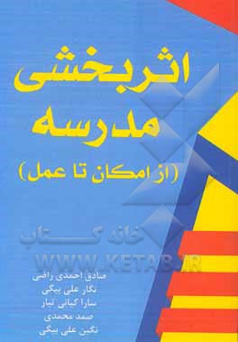 کتاب اثربخشی مدرسه (از امکان تا عمل) اثر صادق احمدی‌راضی