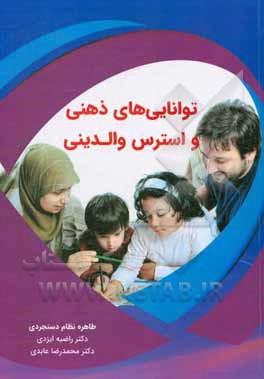 کتاب توانایی‌های ذهنی و استرس والدینی اثر محمدرضا عابدی