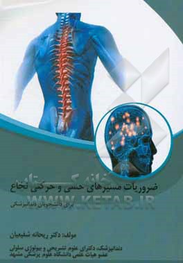 کتاب ضروریات مسیرهای حسی و حرکتی نخاع (برای دانشجویان دندانپزشکی) اثر ریحانه شفیعیان