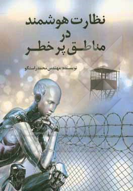 کتاب نظارت هوشمند در مناطق پرخطر اثر محمد راستگو