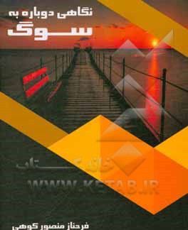 کتاب نگاهی دوباره به سوگ اثر فرحناز منصورکوهی