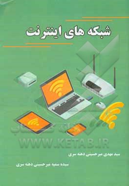کتاب شبکه‌های اینترنت اثر سیدمهدی میرحسینی‌دهنه‌سری