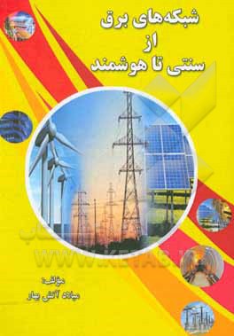 کتاب شبکه‌های برق از سنتی تا هوشمند اثر میلاد آتش‌بهار