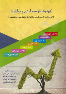 کتاب کلینیک توسعه فردی و موفقیت اثر سیدعلی حزنی کتاب کلینیک توسعه فردی و موفقیت اثر سیدعلی حزنی