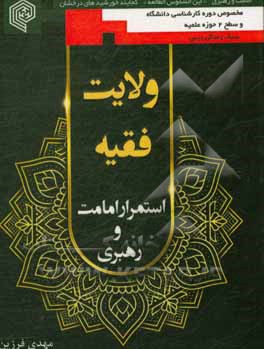 کتاب ولایت فقیه استمرار امامت و رهبری (دوره کارشناسی و متوسطه) اثر مهدی فرزین