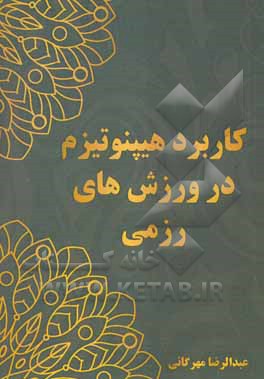 کتاب کاربرد هیپنوتیزم در ورزش‌های رزمی اثر عبدالرضا مهرگانی