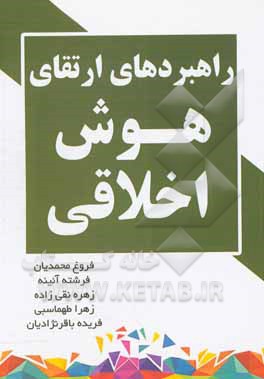 کتاب راهبردهای ارتقای هوش اخلاقی اثر زهرا طهماسبی