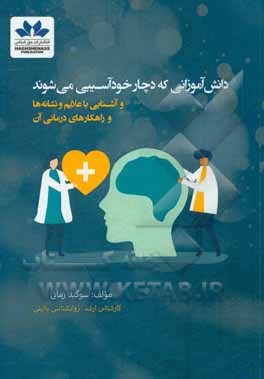 کتاب دانش‌آموزانی که دچار خودآسیبی می‌شوند: آشنایی با علایم و نشانه‌ها و راهکارهای درمانی آن اثر سوگند زمانی