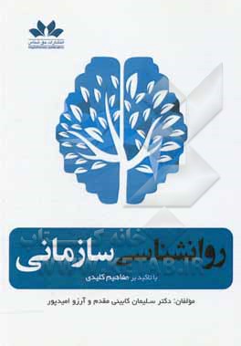 کتاب روانشناسی سازمانی با تاکید بر مفاهیم کلیدی اثر سلیمان کابینی‌مقدم